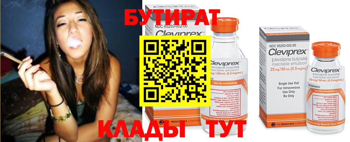 БУТИРАТ Butirat Кубинка