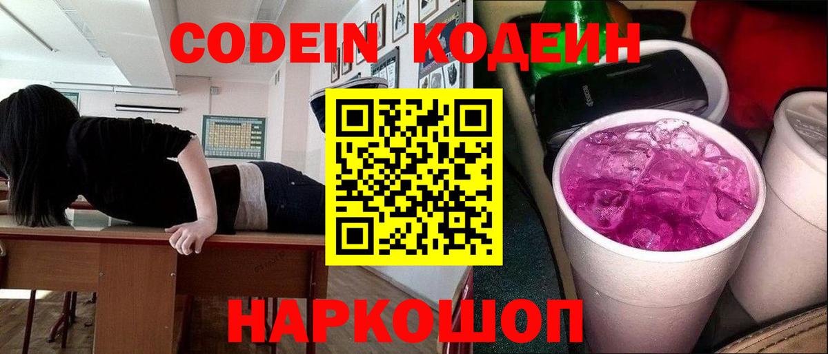 Кубинка  Codein Purple Drank  Вход с VPN 